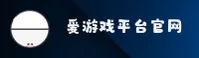 爱游戏官网 | 爱游戏APP下载 | aiyouxi.com入口